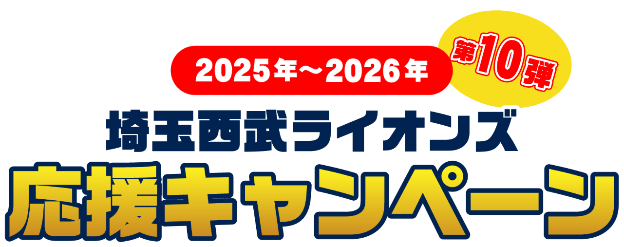 2025年〜2026年 西武ライオンズ 応援キャンペーン