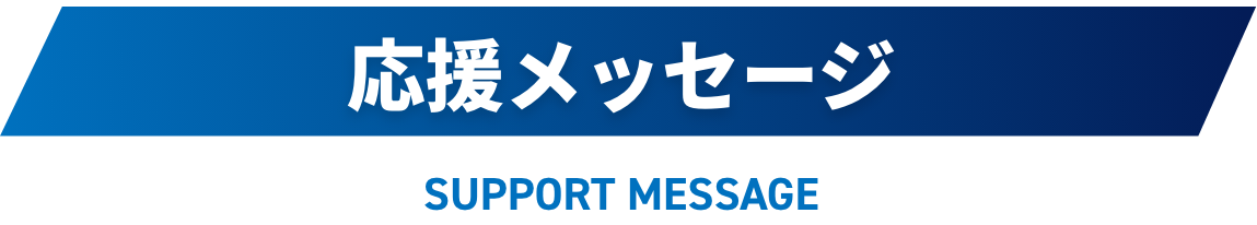 応援メッセージ
