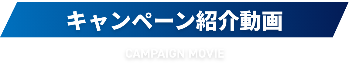 キャンペーン紹介動画