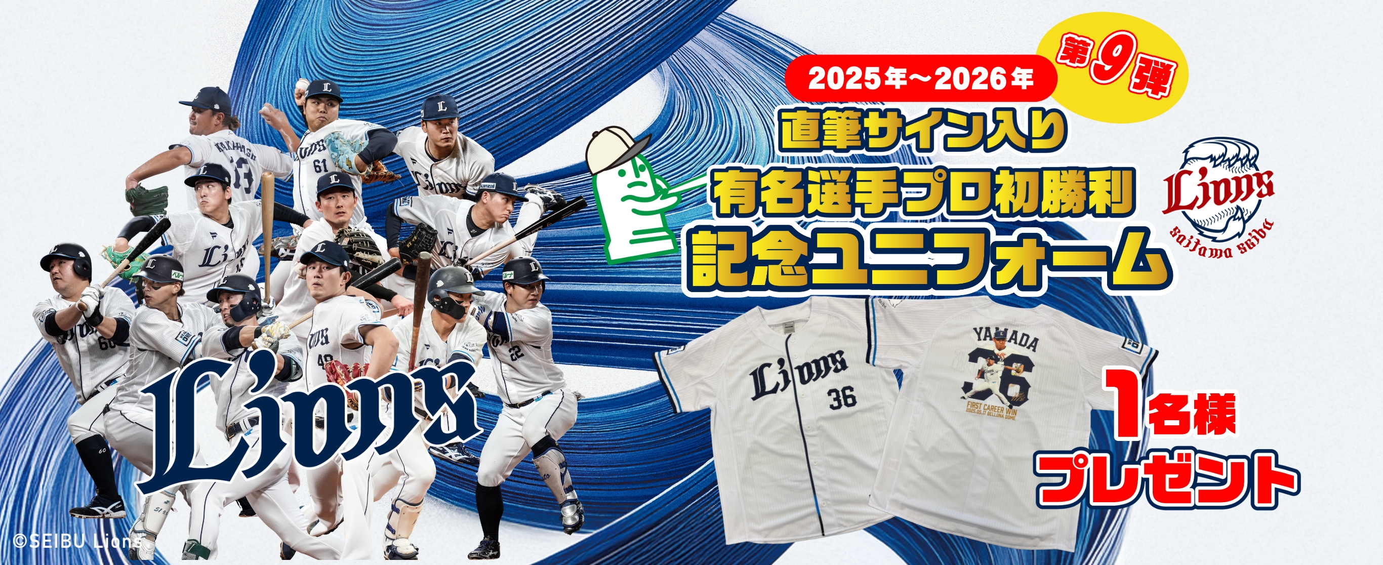 2025年〜2026年 西武ライオンズ 応援キャンペーン｜樹木葬なら松戸家