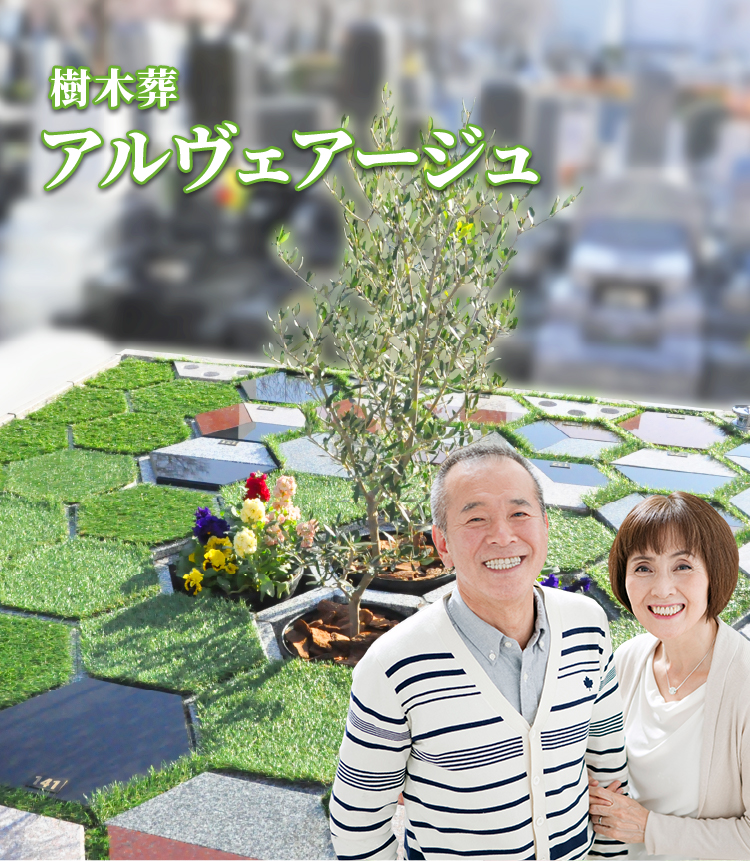 樹木葬 アルヴェアージュ
