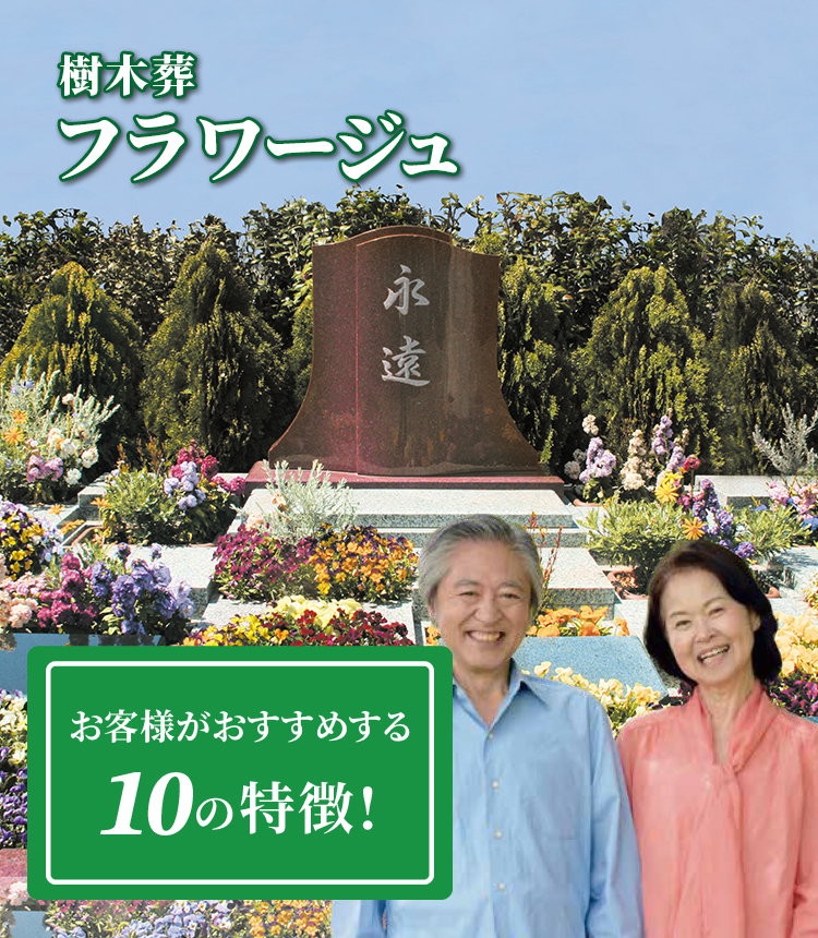 樹木葬 フラワージュ