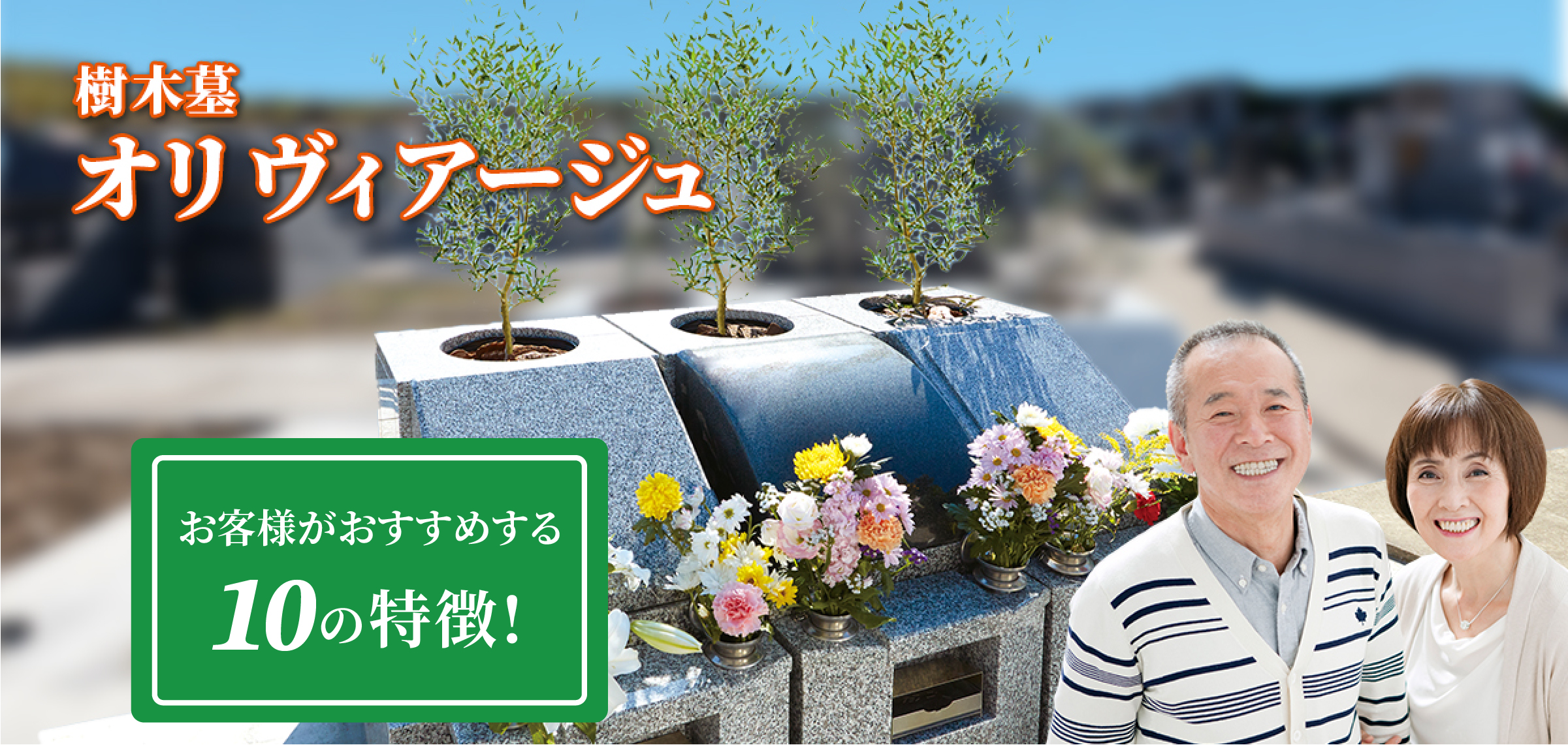 樹木墓 オリヴィアージュ